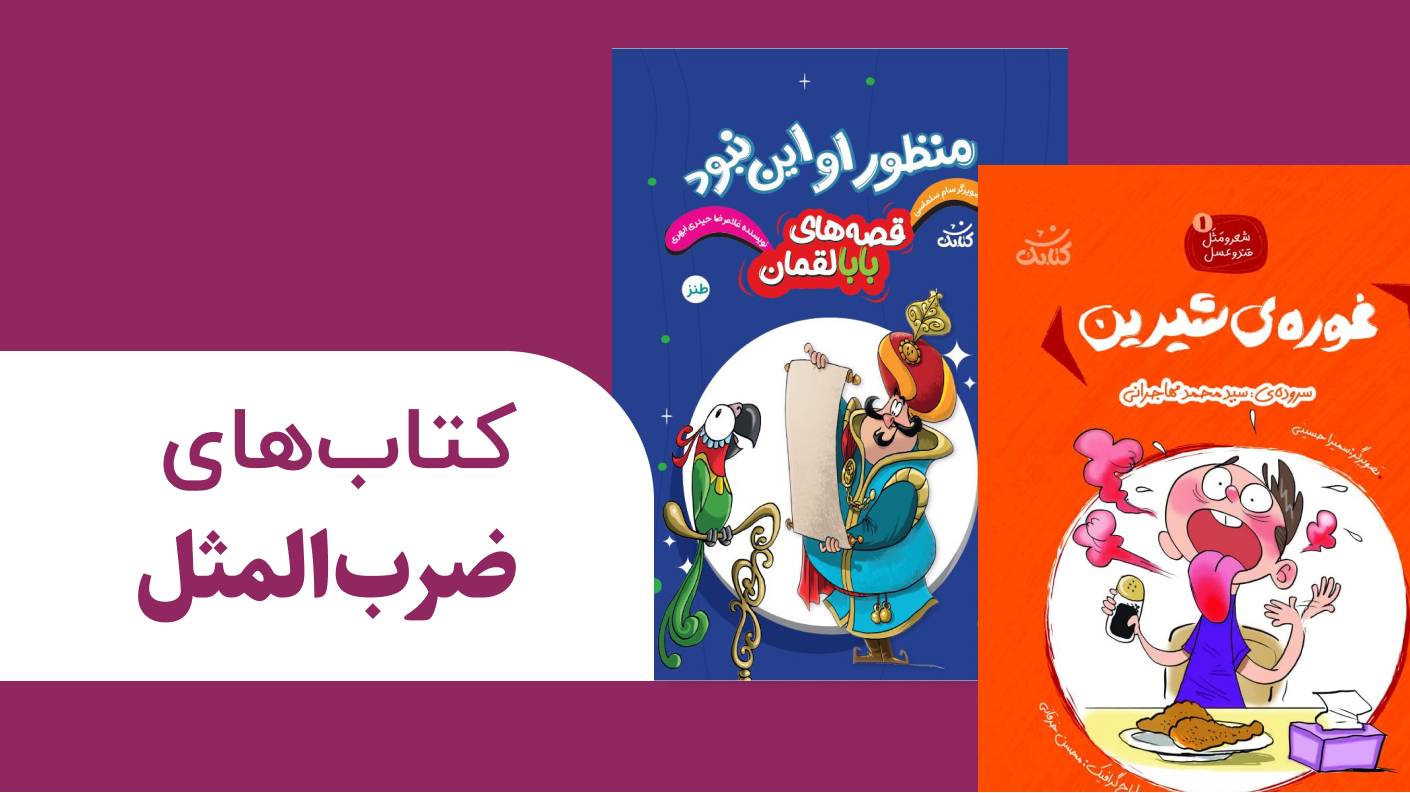 کتاب های ضرب المثل